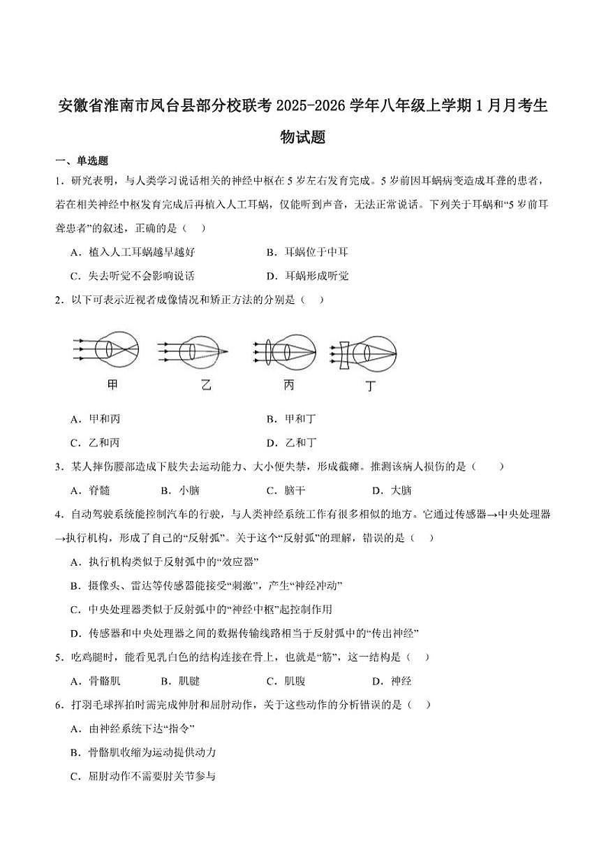 2025-2026学年安徽省淮南市凤台县部分校联考八年级上学期1月月考生物试卷（含答案）第1页