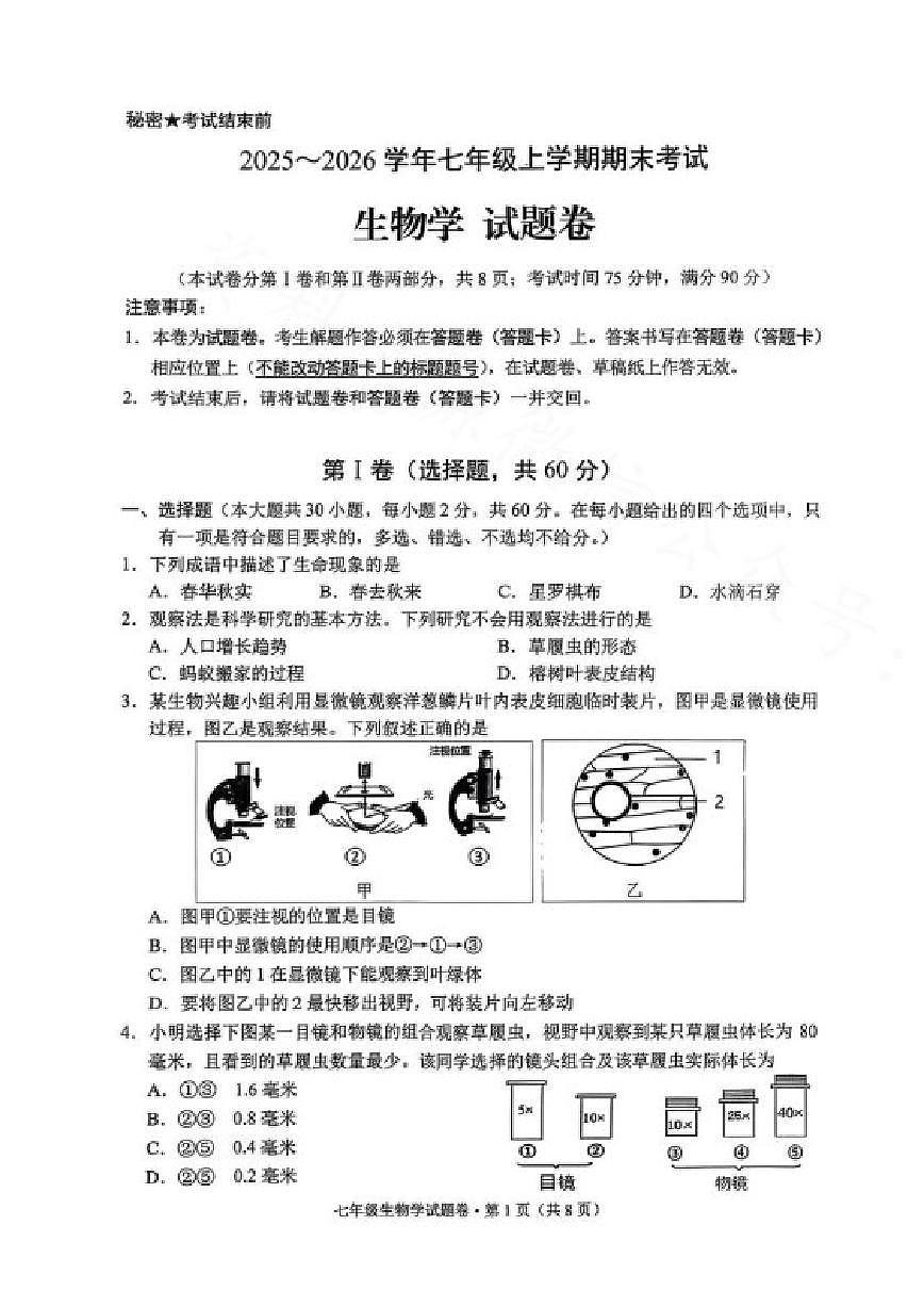 2025-2026学年云南省昆明市西山区七年级上学期期末生物试卷（含答案）第1页