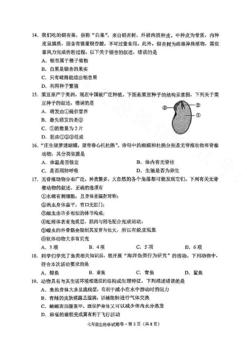 2025-2026学年云南省昆明市西山区七年级上学期期末生物试卷（含答案）第3页