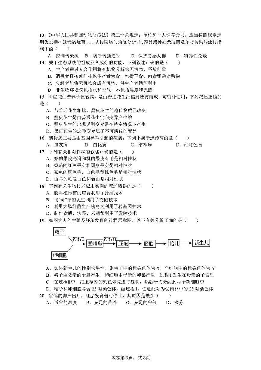 海南海口市海南师范大学附中2025--2026学年八年级第一学期期末考试 生物试题第3页
