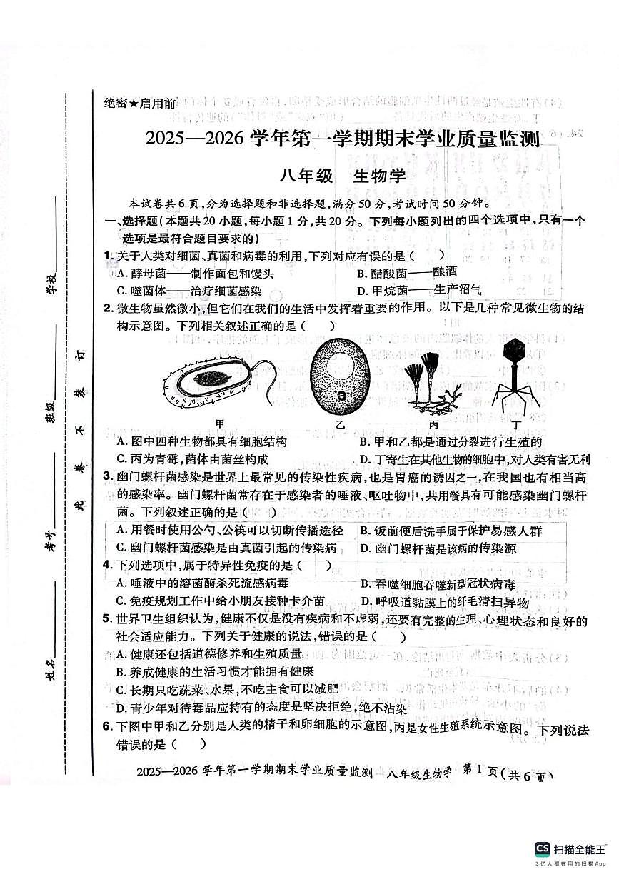 河南安阳市滑县2025-2026学年第一学期八年级生物期末试卷第1页