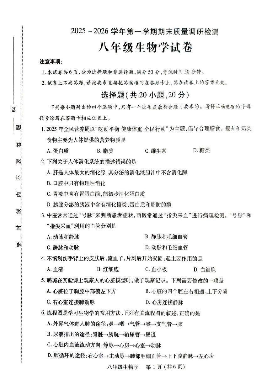 河南洛阳市伊川县2025-2026学年第一学期期末质量调研检测 八年级生物学试卷第1页