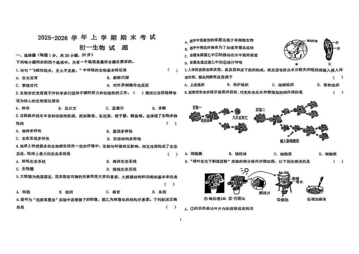 河南郑州市河南大学附中2025-2026学年上学期期末考试七年级生物试题第1页