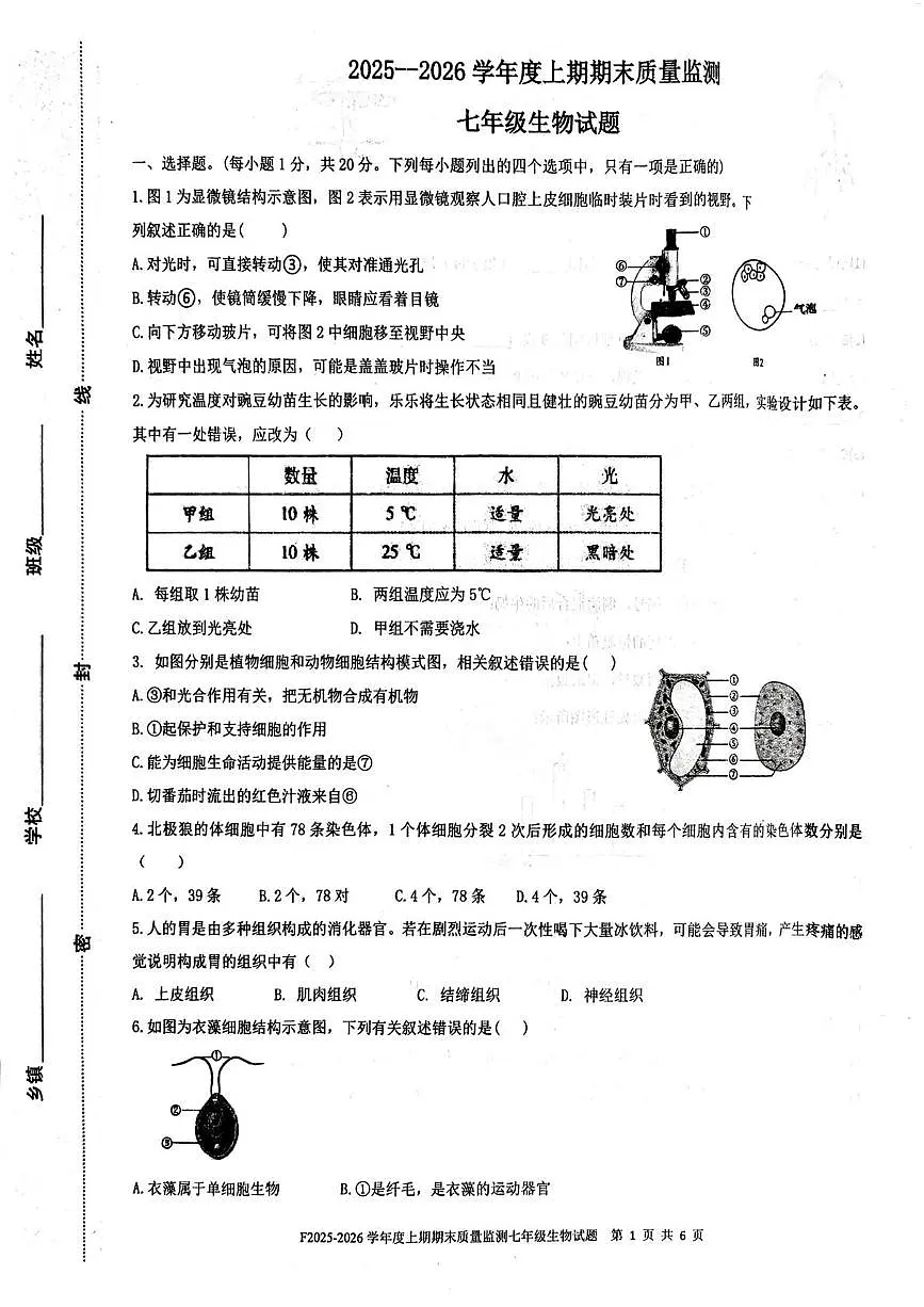 河南周口市扶沟县2025-2026学年度上学期期末质量监测七年级生物试题第1页