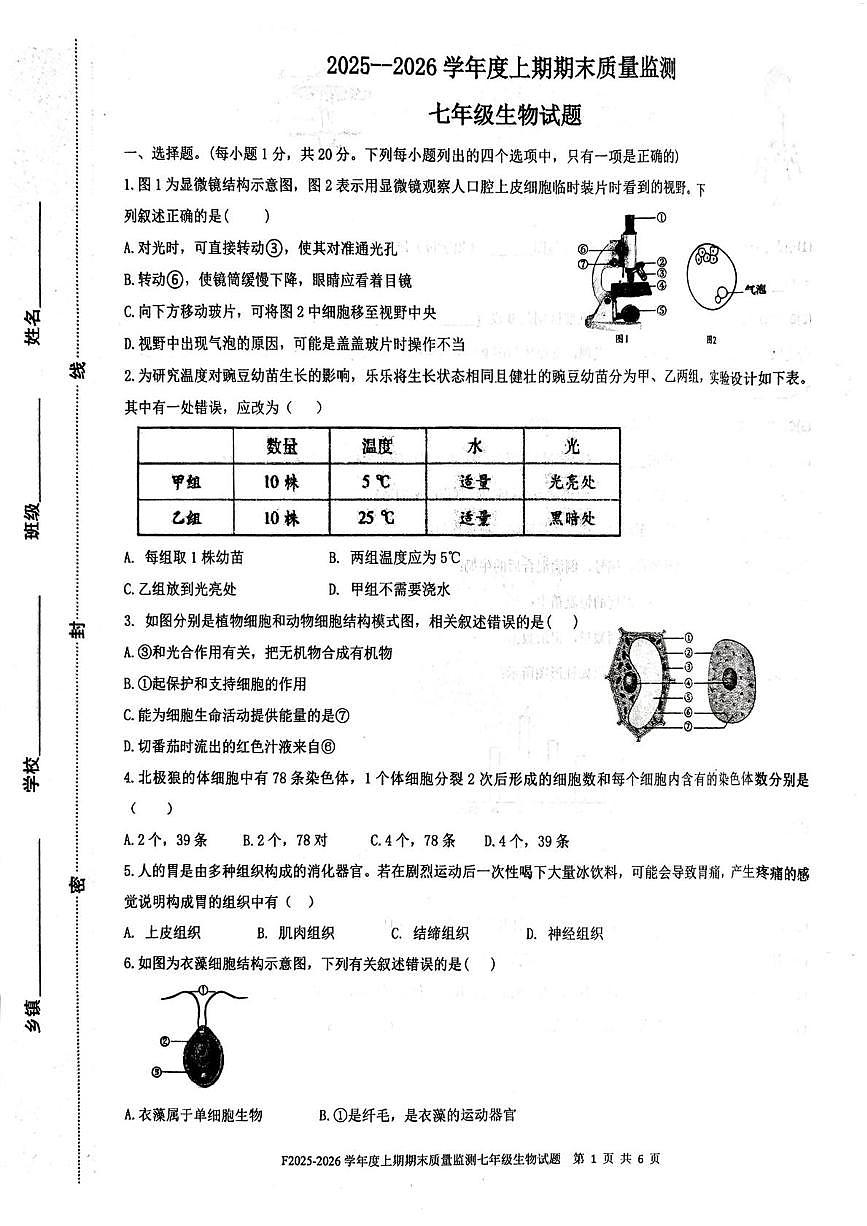 河南周口市扶沟县2025-2026学年度上学期期末质量监测七年级生物试题第1页