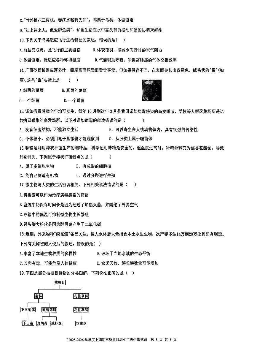 河南周口市扶沟县2025-2026学年度上学期期末质量监测七年级生物试题第3页