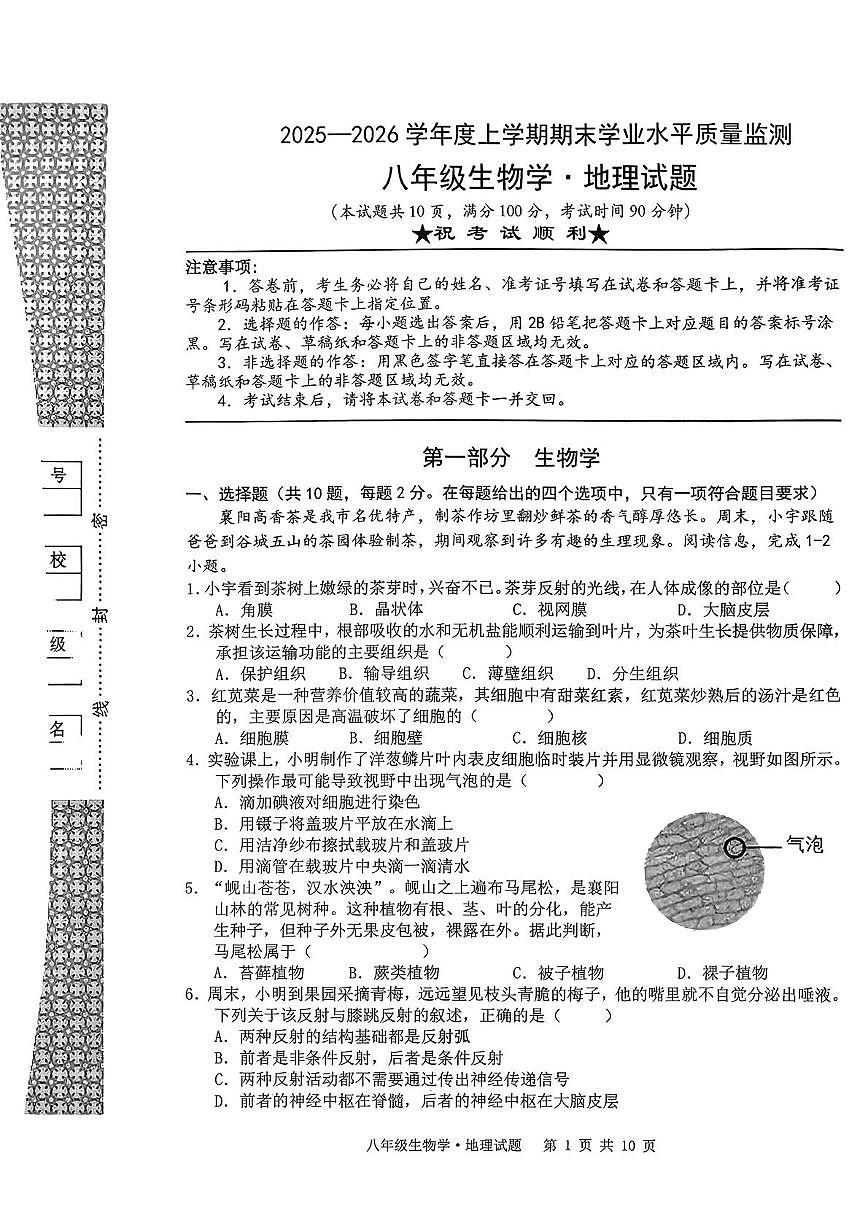 湖北孝感市2025-2026学年度上学期期末学业水平质量监测八年级生物试题第1页