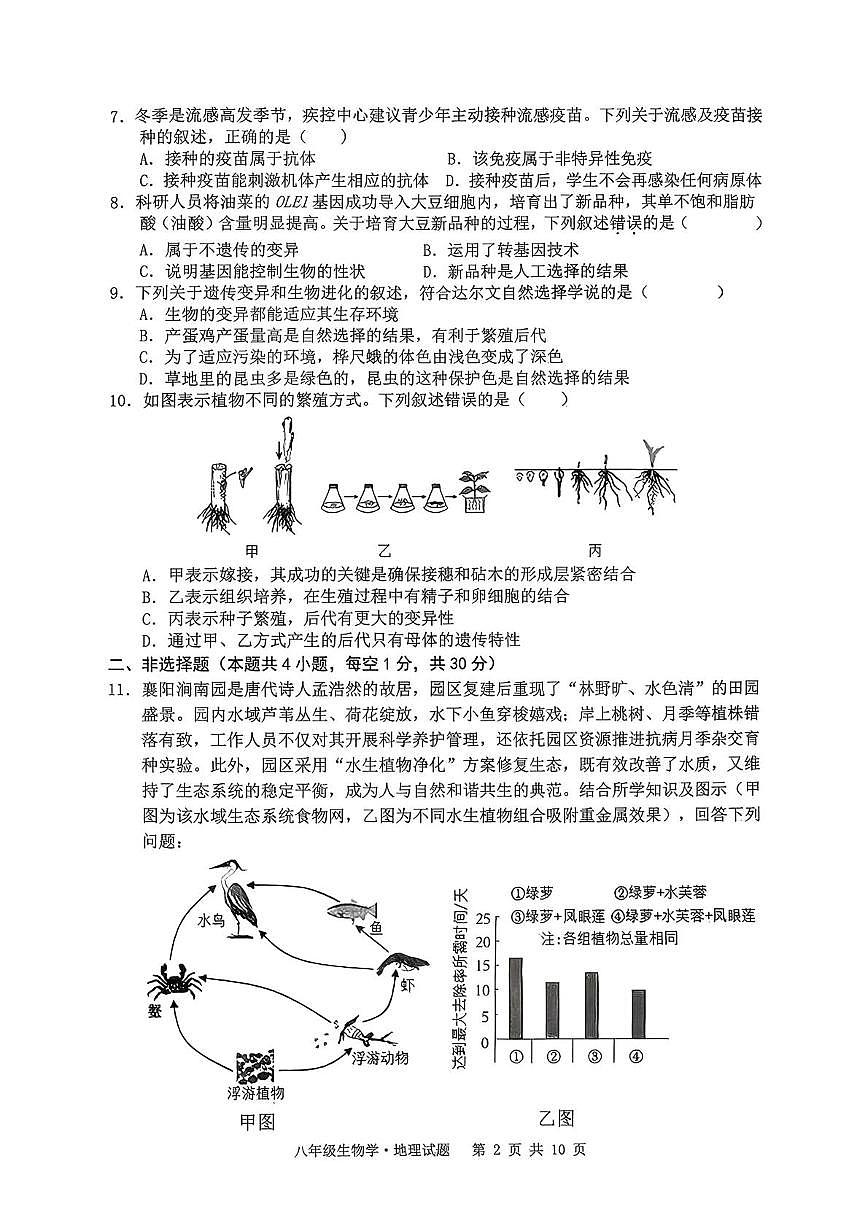 湖北孝感市2025-2026学年度上学期期末学业水平质量监测八年级生物试题第2页