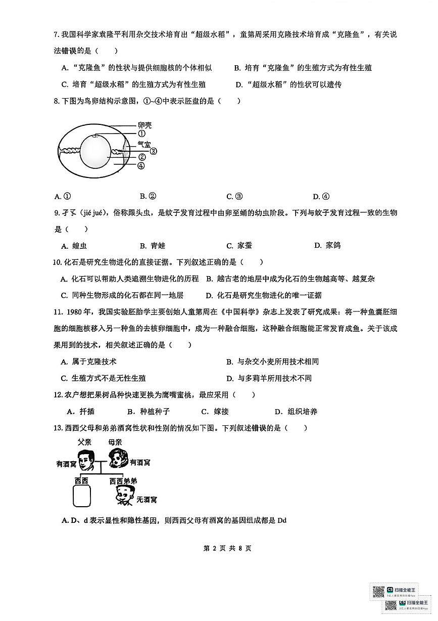 陕西安康市2025-2026学年八年级上学期1月期末生物试题第2页
