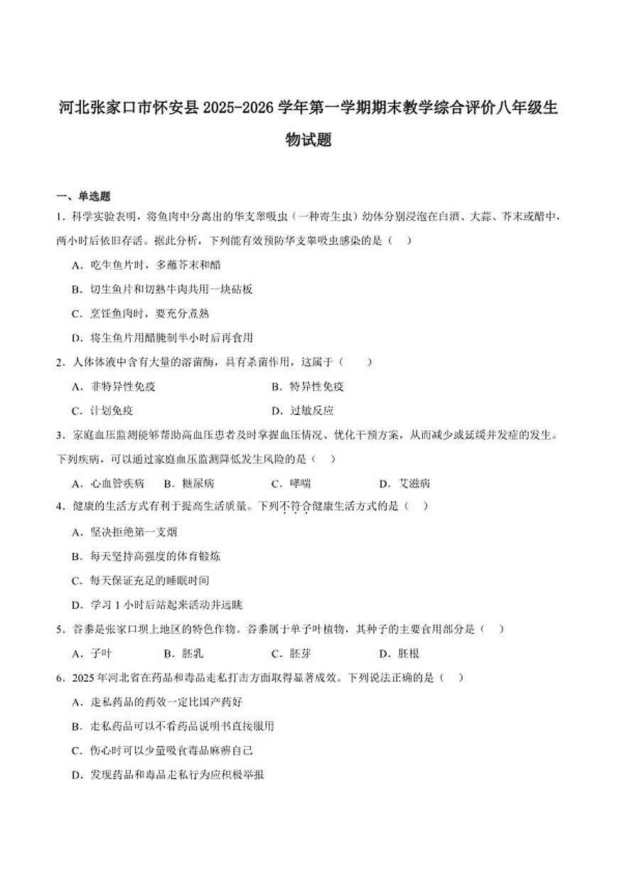 2025-2026学年河北省张家口市怀安县八年级上学期1月期末考试生物试卷（含答案）第1页