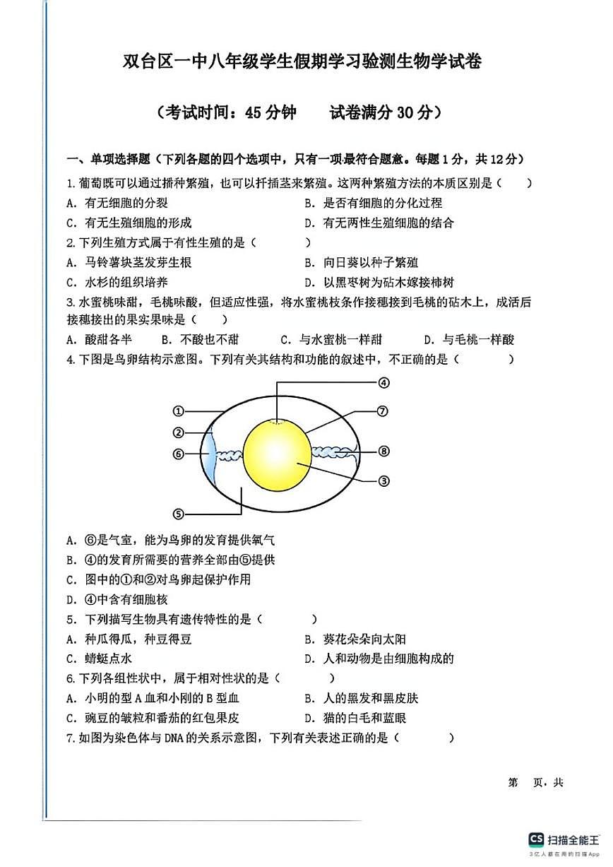2024-2025学年辽宁省盘锦市双台子区第一中学八年级第二学期学情反馈期末生物测试卷（含答案）第1页