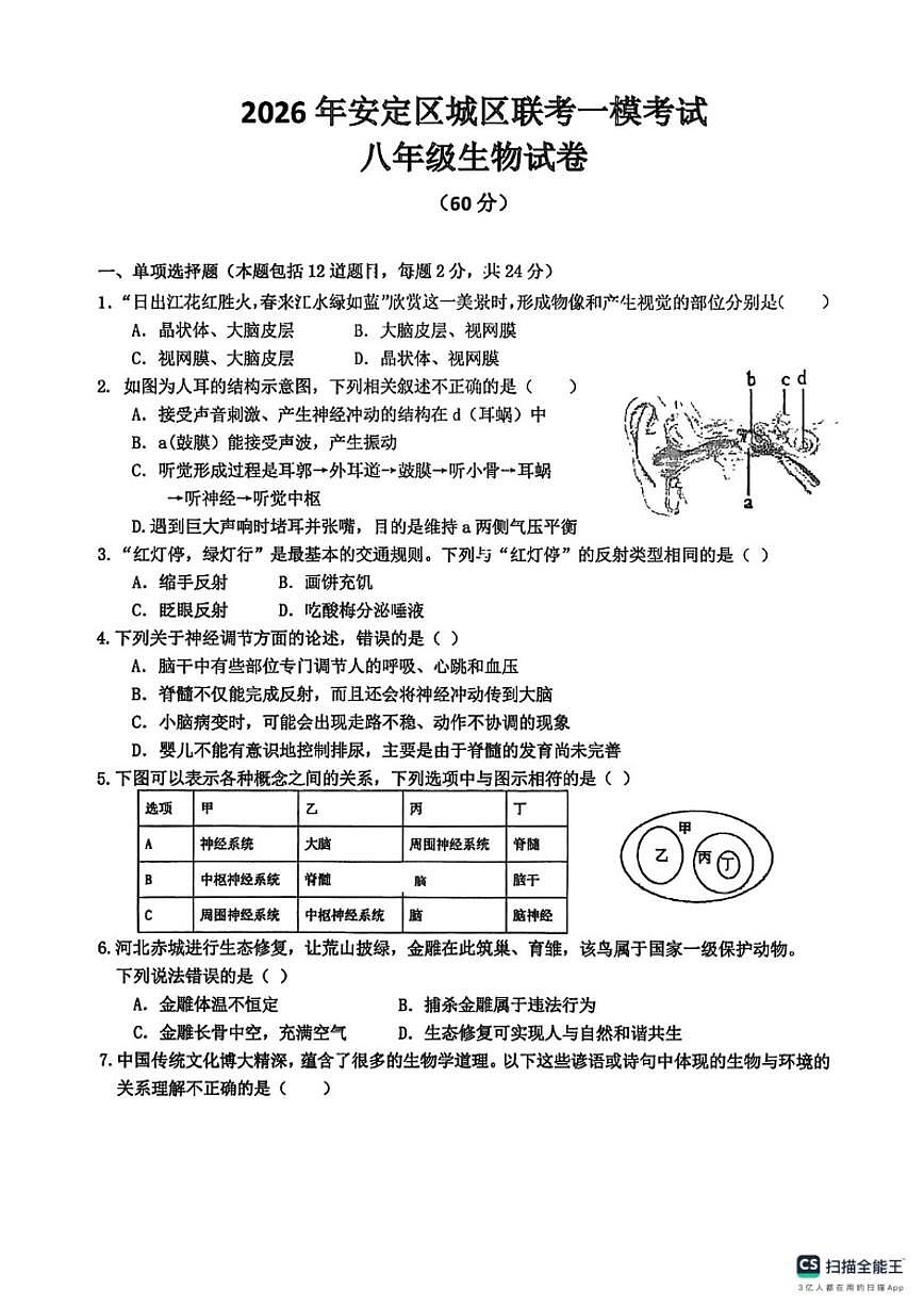 2026年甘肃省定西市安定区城区联考中考一模考试八年级生物试题（含答案）第1页