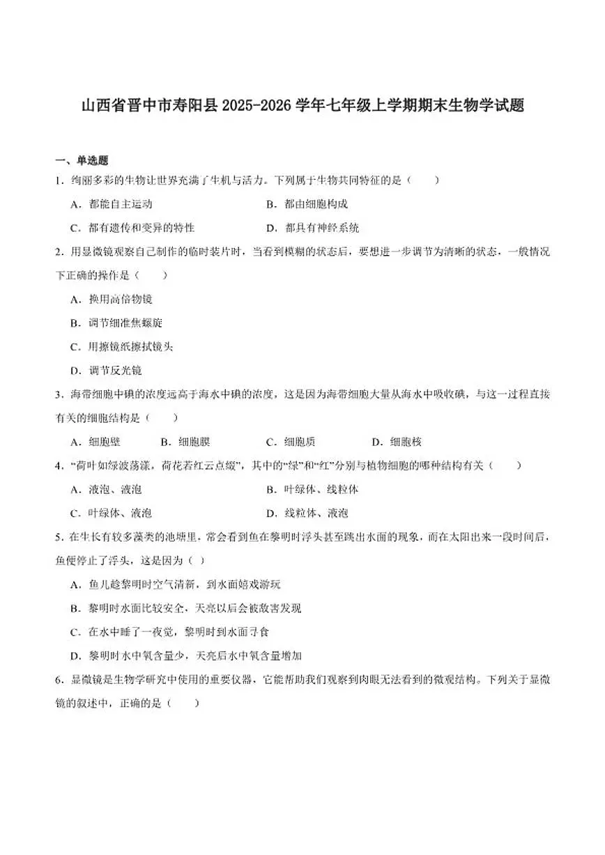 2026届山西省晋中市寿阳县九年级上学期期末考试生物试卷（含答案）第1页