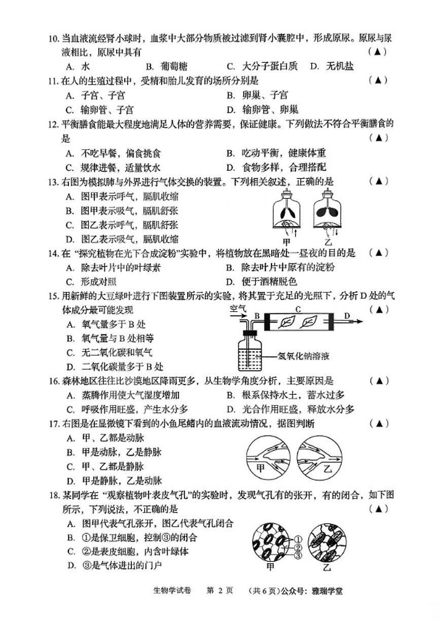 2024-2025学年辽宁省锦州市七年级下学期末生物试卷（含答案）第2页