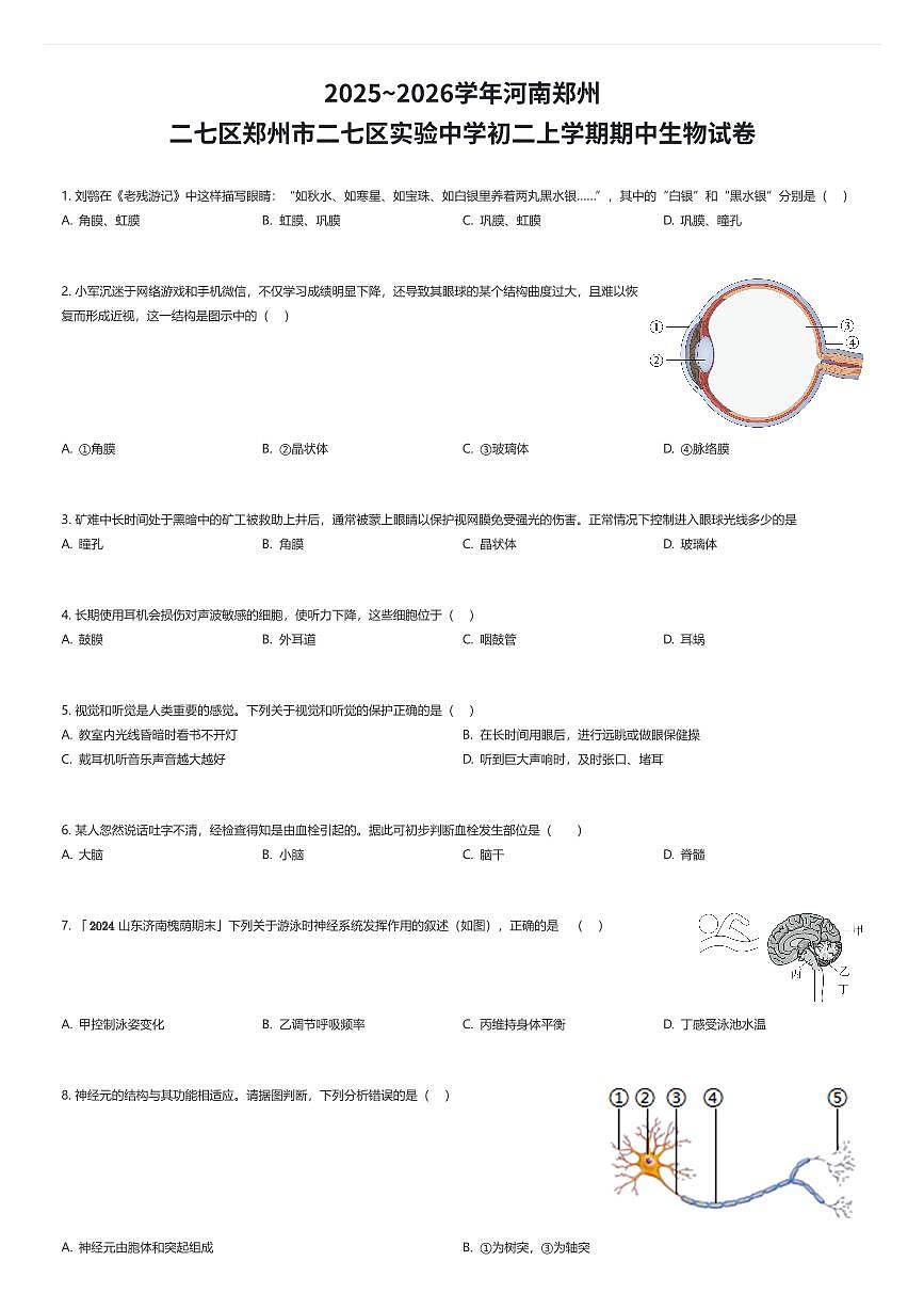 2025~2026学年河南郑州二七区郑州市二七区实验中学初二上学期期中生物试卷（有答案解析）第1页