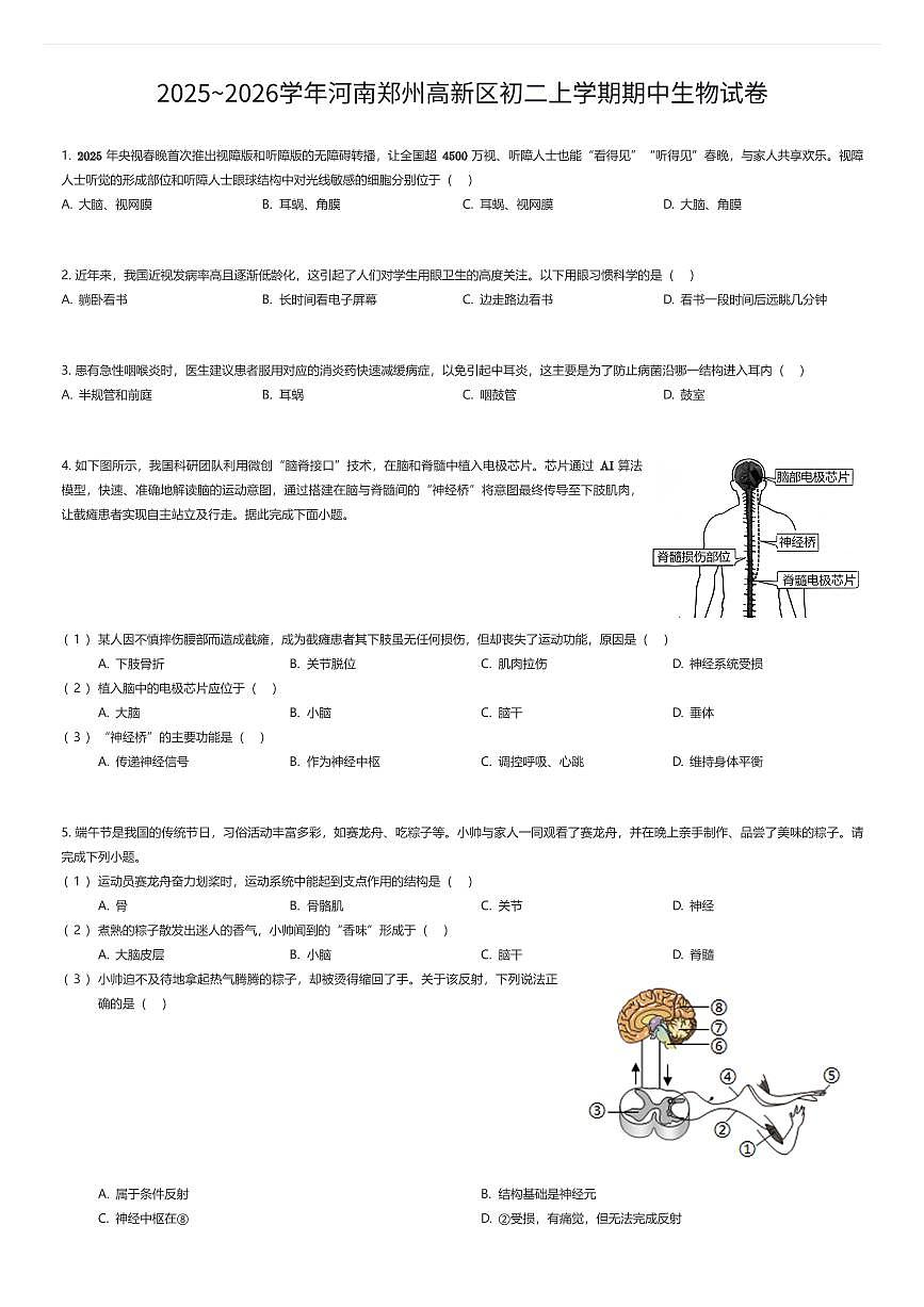 2025~2026学年河南郑州高新区初二上学期期中生物试卷（有答案解析）第1页