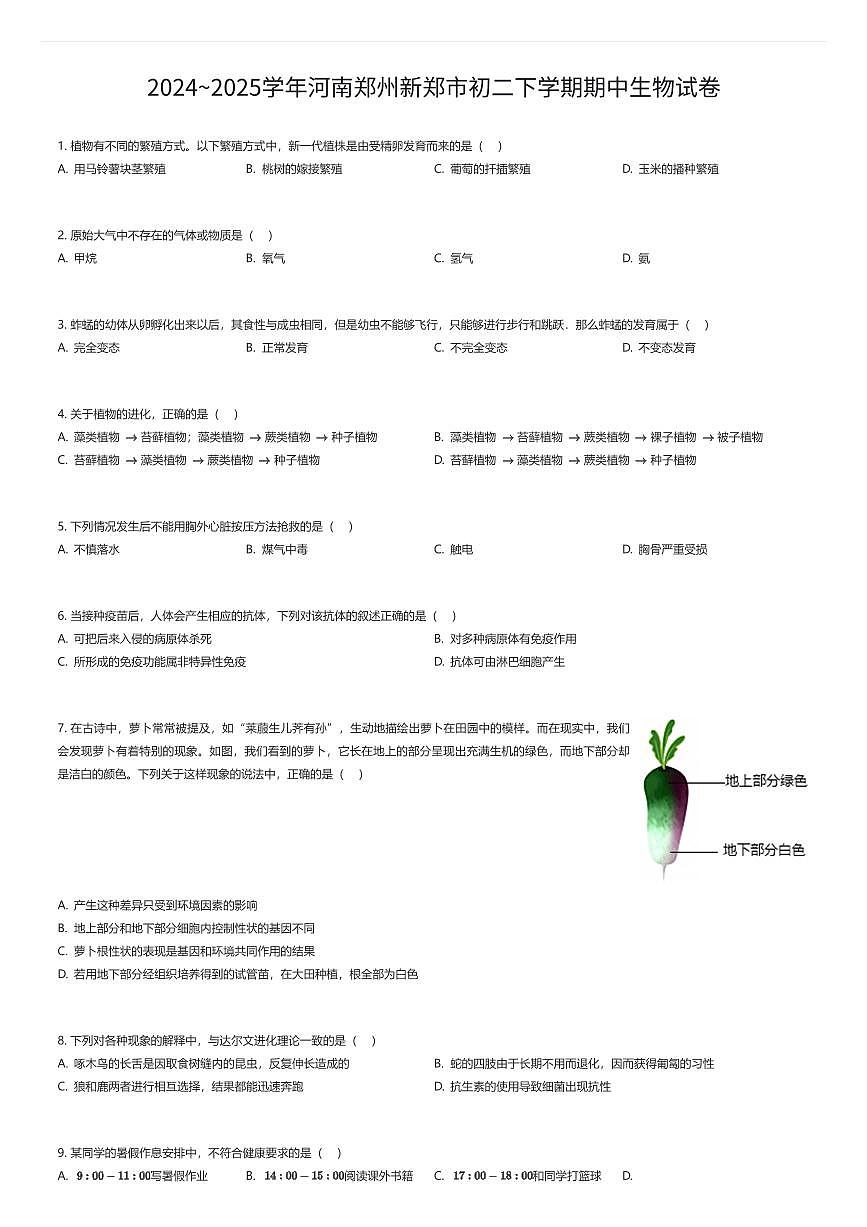 2024~2025学年河南郑州新郑市初二下学期期中生物试卷（有答案解析）第1页