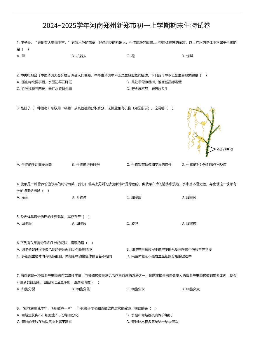 2024~2025学年河南郑州新郑市初一上学期期末生物试卷（有答案解析）第1页