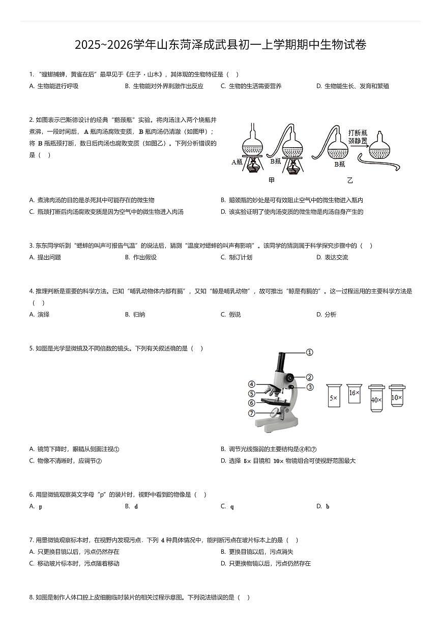 2025~2026学年山东菏泽成武县初一上学期期中生物试卷（有答案解析）第1页