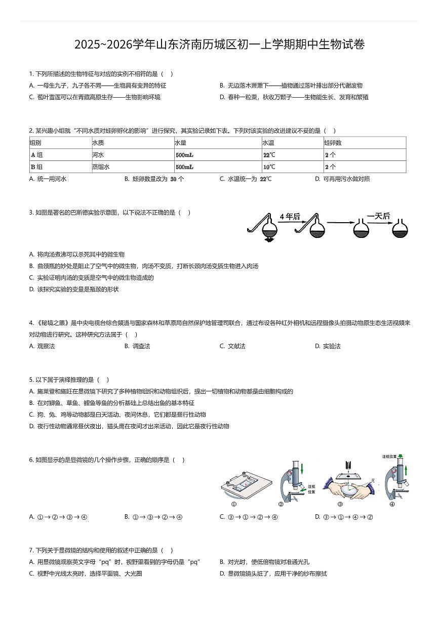 2025~2026学年山东济南历城区初一上学期期中生物试卷（有答案解析）第1页