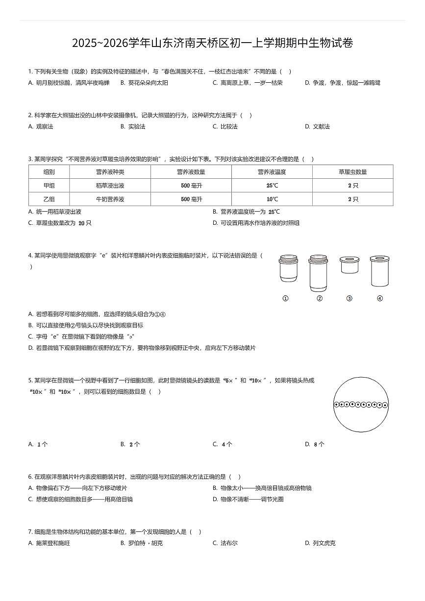 2025~2026学年山东济南天桥区初一上学期期中生物试卷（有答案解析）第1页