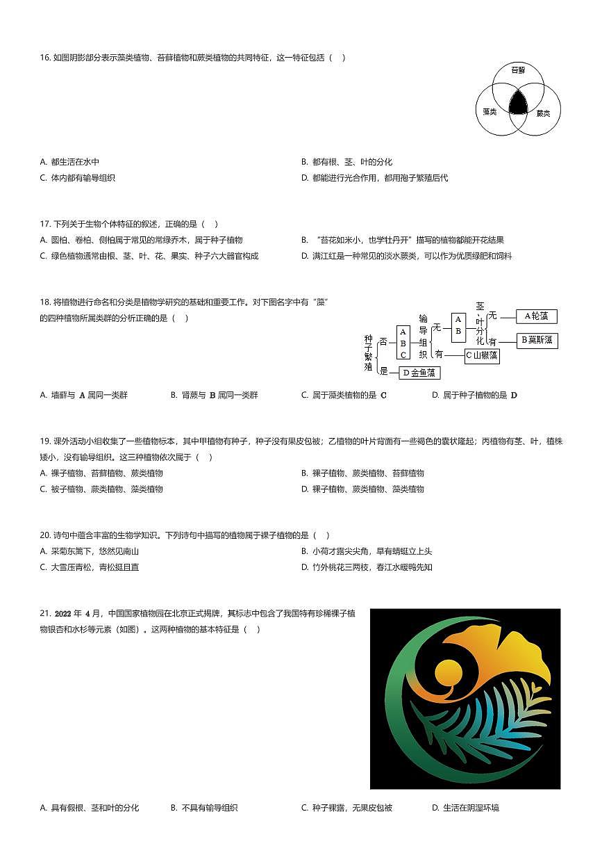 2025~2026学年山东济南天桥区初一上学期期中生物试卷（有答案解析）第3页