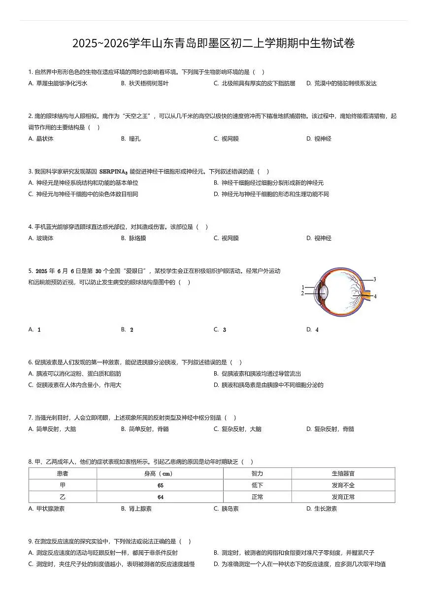 2025~2026学年山东青岛即墨区初二上学期期中生物试卷（有答案解析）第1页