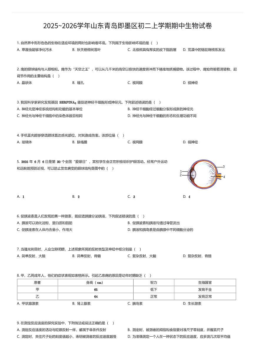 2025~2026学年山东青岛即墨区初二上学期期中生物试卷（有答案解析）第1页
