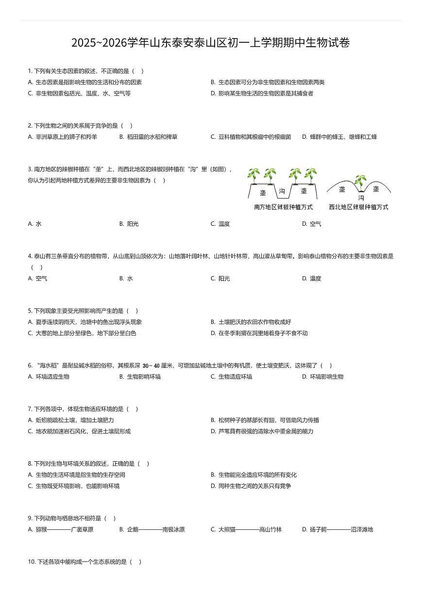 2025~2026学年山东泰安泰山区初一上学期期中生物试卷（有答案解析）第1页