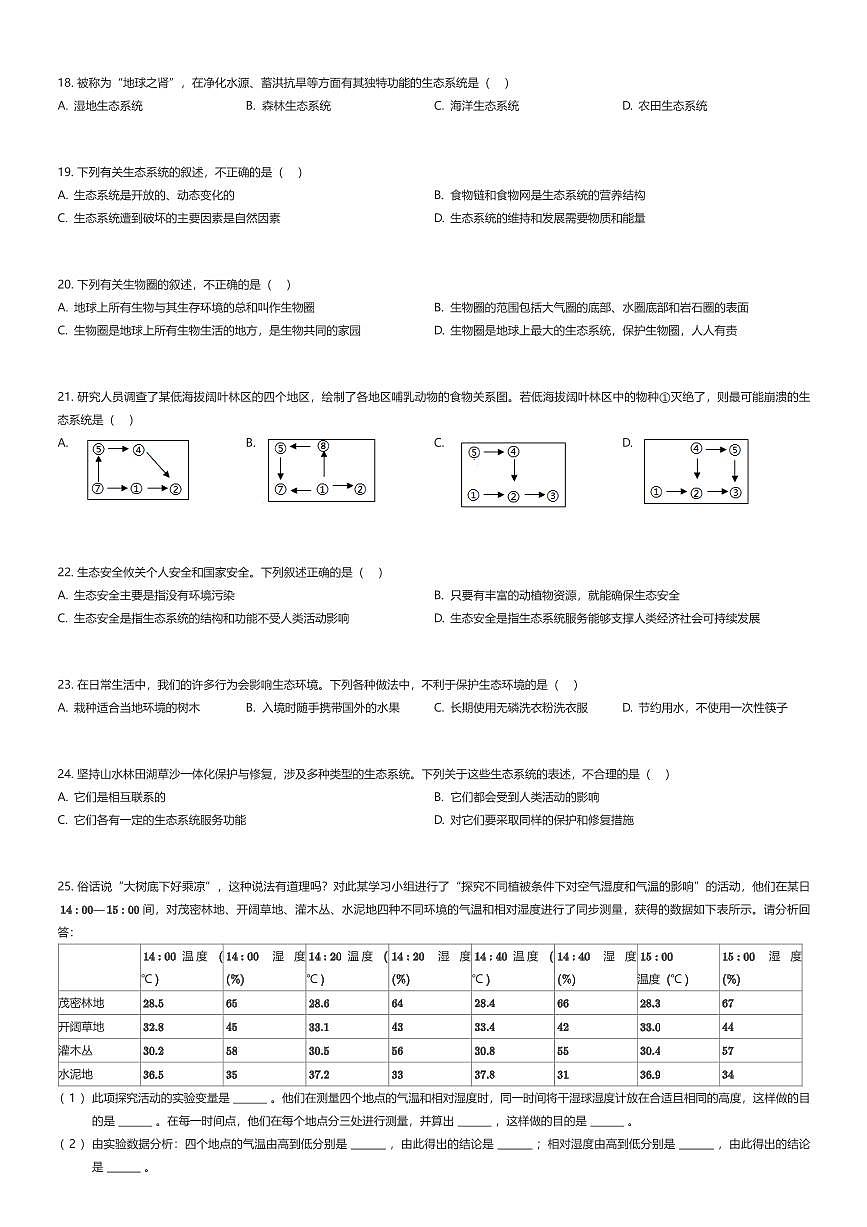 2025~2026学年山东泰安泰山区初一上学期期中生物试卷（有答案解析）第3页