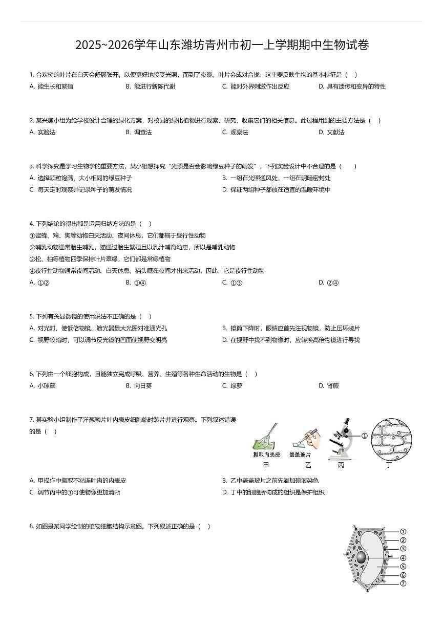 2025~2026学年山东潍坊青州市初一上学期期中生物试卷（有答案解析）第1页