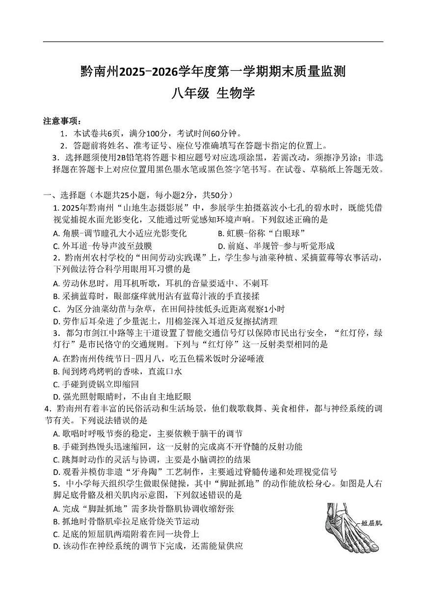 2025-2026学年贵州省黔南布依族苗族自治州八年级上学期1月期末生物试题（含答案）第1页