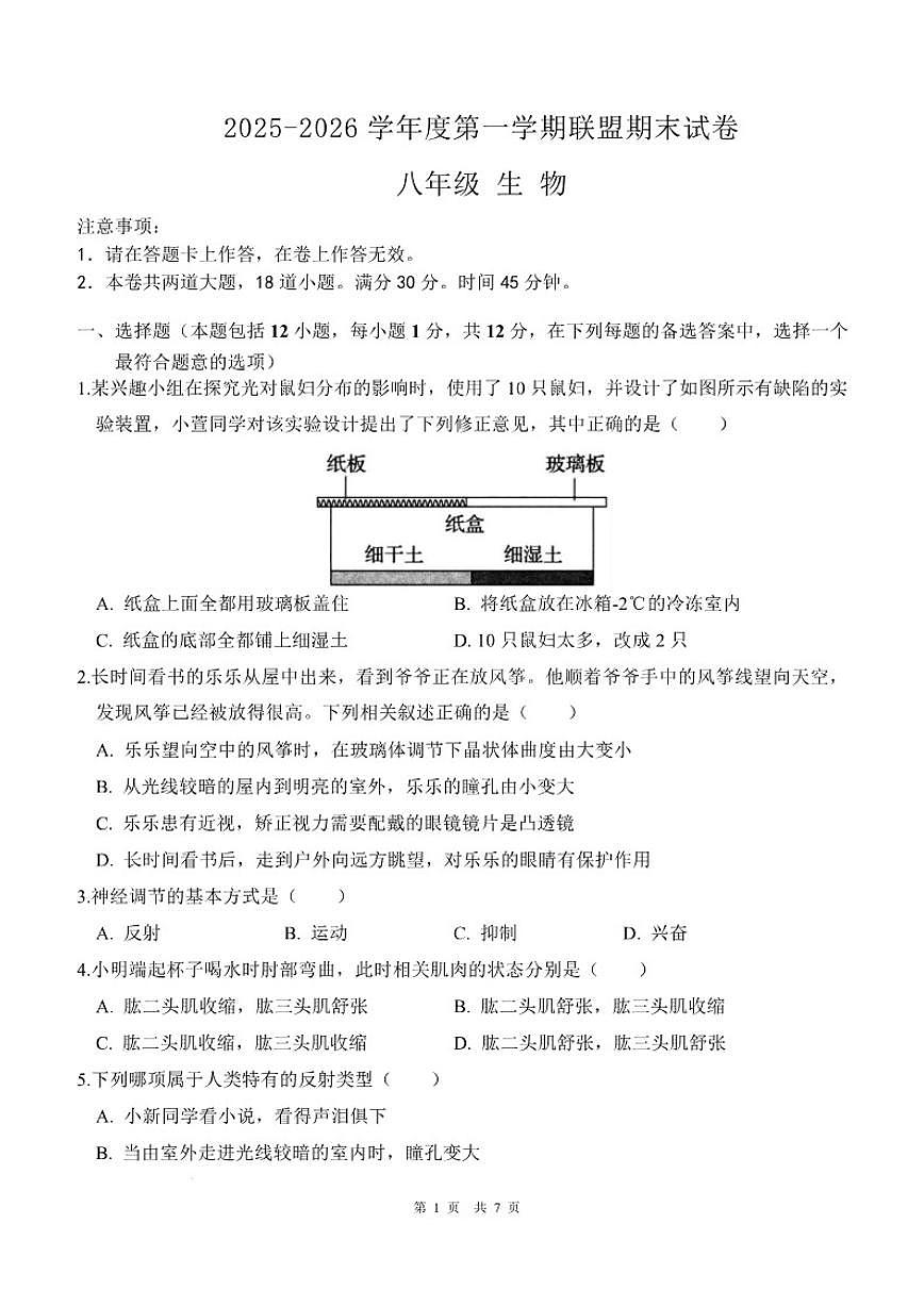 2025-2026学年辽宁省大连市多校联考八年级上学期期末考试生物试卷（含答案）第1页