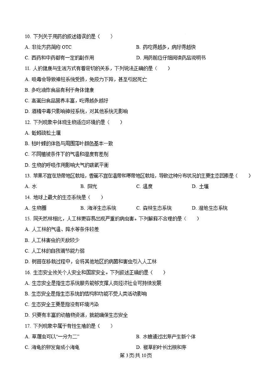 2025-2026学年吉林省长春市宽城区八年级上学期1月期末考试生物试卷（含答案）第3页