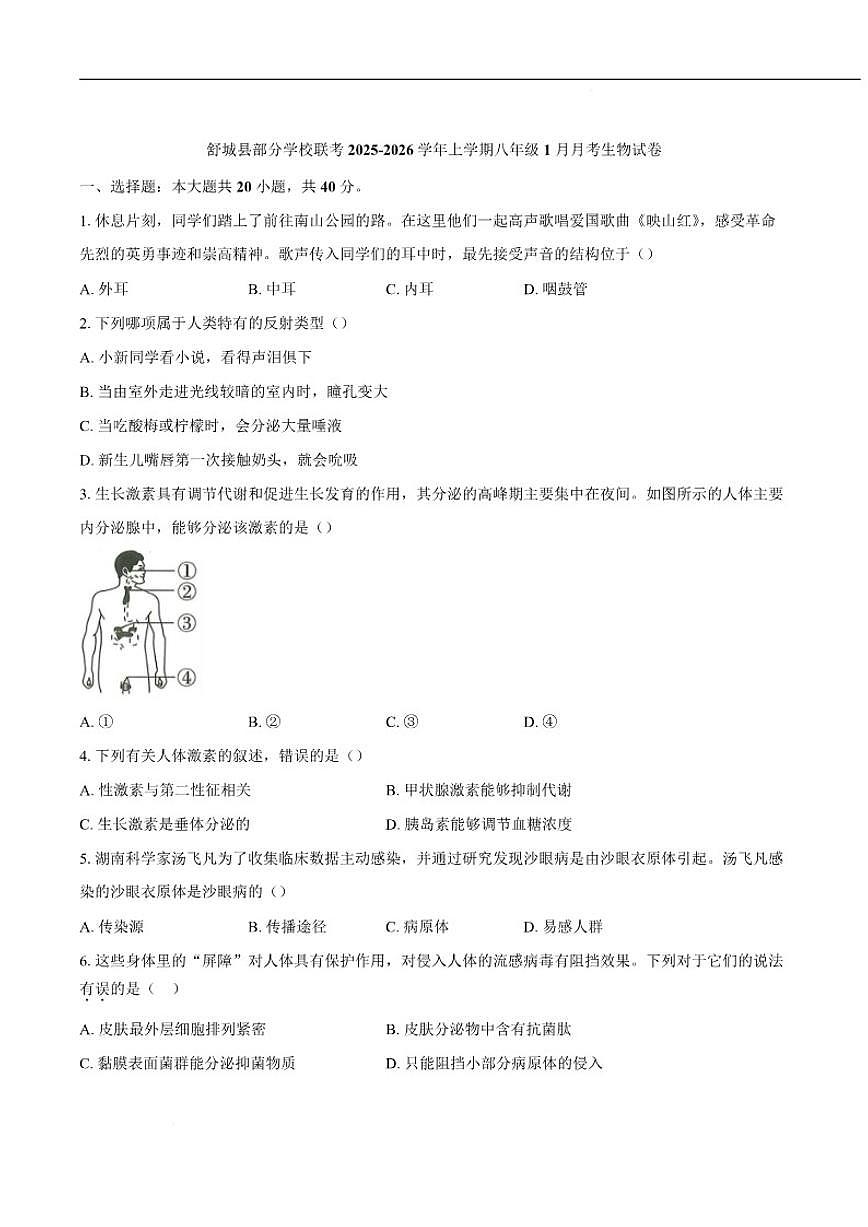 2025-2026学年安徽省六安市舒城县部分学校八年级上学期1月月考生物试卷（含答案）第1页