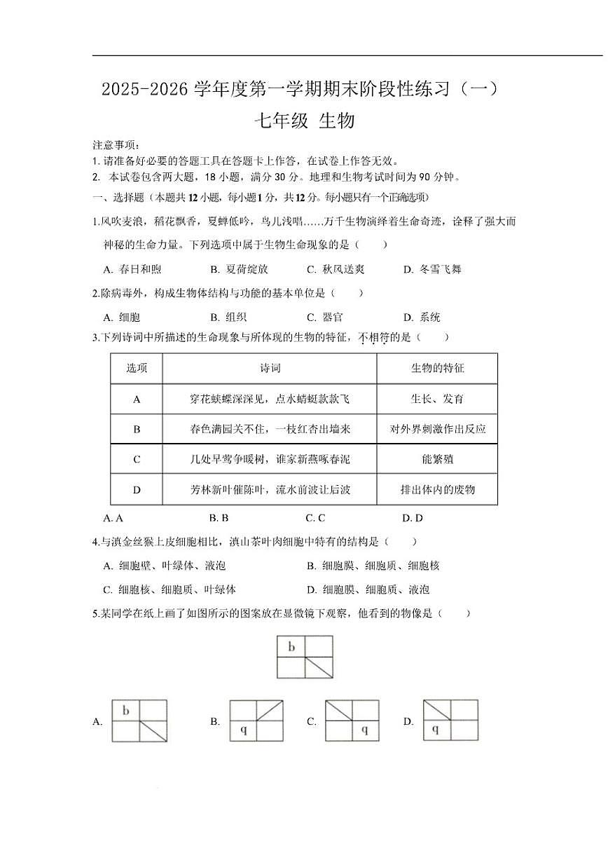 2025-2026学年辽宁省大连市多校联考七年级上学期12月月考生物试卷（含答案）第1页