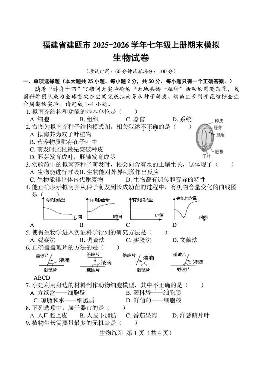 福建省建瓯市2025-2026七年级上册期末模拟生物试卷（含答案）第1页