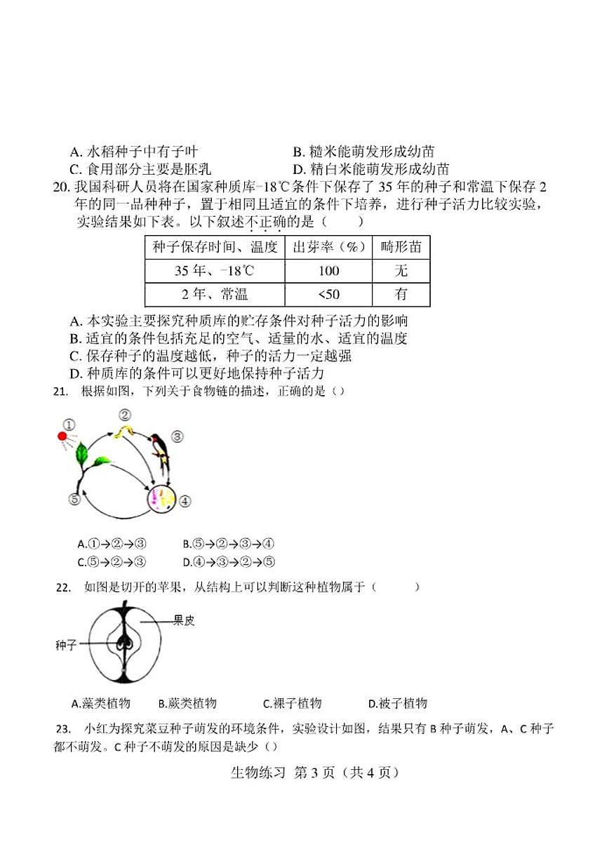 福建省建瓯市2025-2026七年级上册期末模拟生物试卷（含答案）第3页