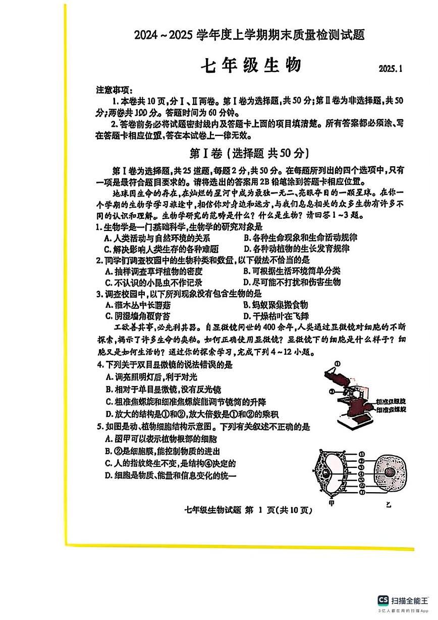 2024-2025学年陕西省榆林市米脂县七年级上学期1月期末生物试题（含答案）第1页