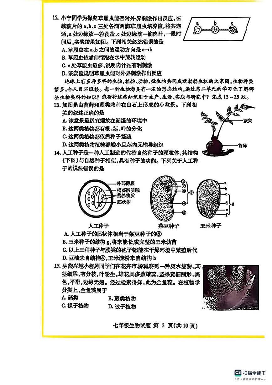 2024-2025学年陕西省榆林市米脂县七年级上学期1月期末生物试题（含答案）第3页