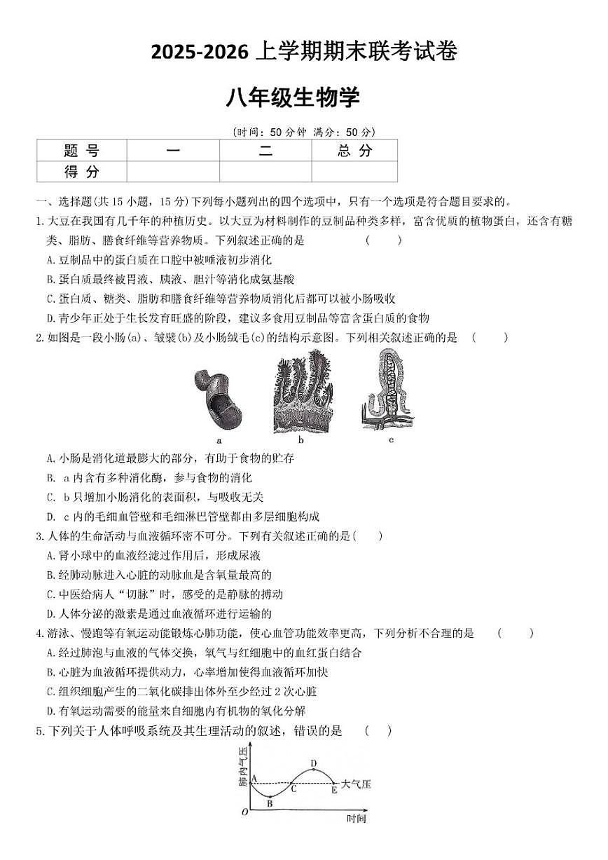 河南省平顶山市鲁山县第六教研区2025-2026上学期期末联考八年级生物学试卷（含答案）第1页