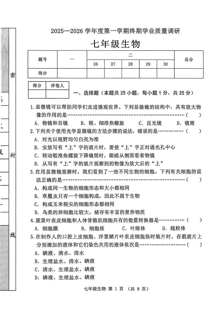 2025-2026学年河北省秦皇岛市抚宁区七年级上学期1月期末生物试题（含答案）第1页