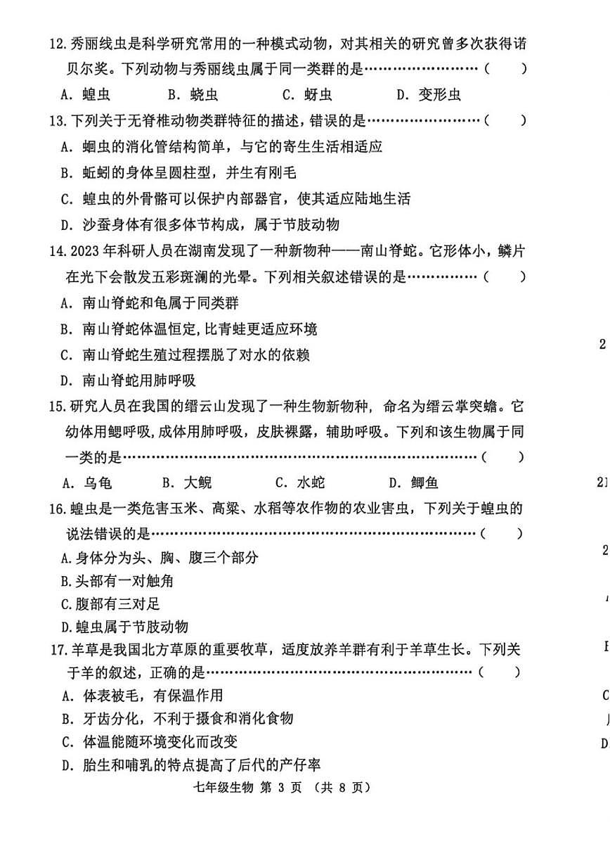 2025-2026学年河北省秦皇岛市抚宁区七年级上学期1月期末生物试题（含答案）第3页
