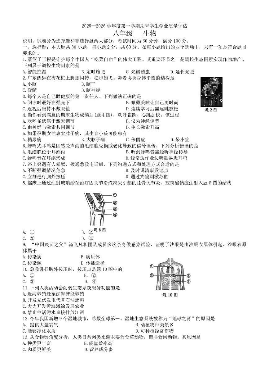 2025-2026学年广东省汕头市龙湖区八年级上学期1月期末生物试题（含答案）第1页
