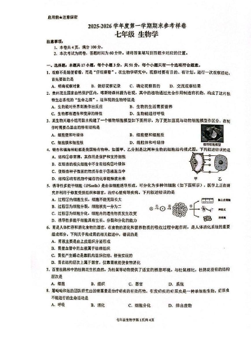 2025-2026学年贵州省贵阳市观山湖区七年级上学期期末生物_(含答案_)试卷第1页