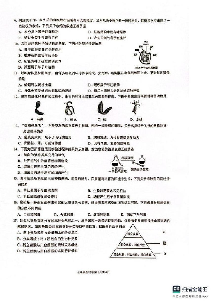 2025-2026学年贵州省贵阳市观山湖区七年级上学期期末生物_(含答案_)试卷第2页