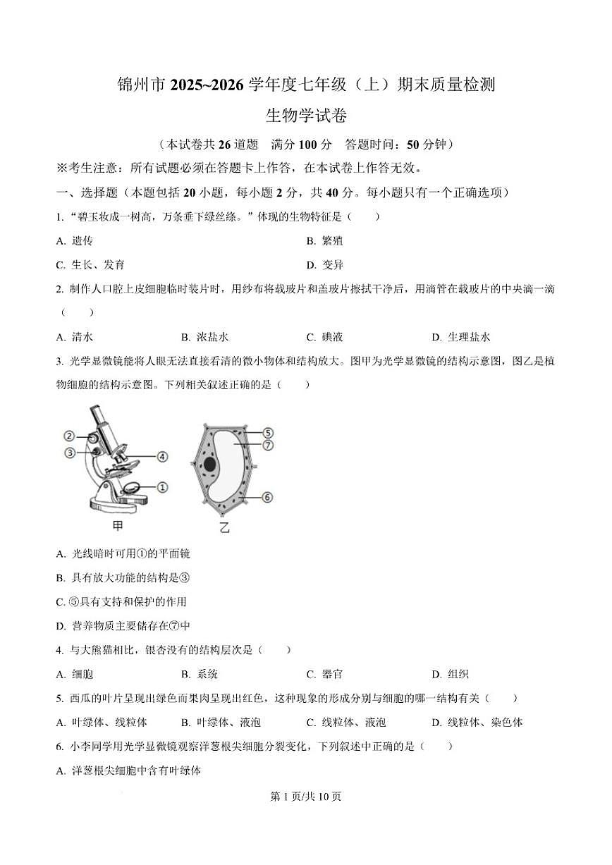 2025-2026学年辽宁省锦州市七年级上学期1月期末考试生物试卷（含答案）第1页