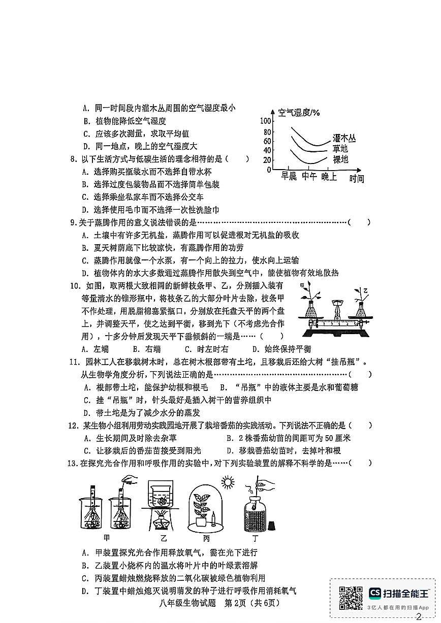 2025-2026学年河北省秦皇岛市昌黎县八年级上学期生物期末考试_(含答案_)试题第2页