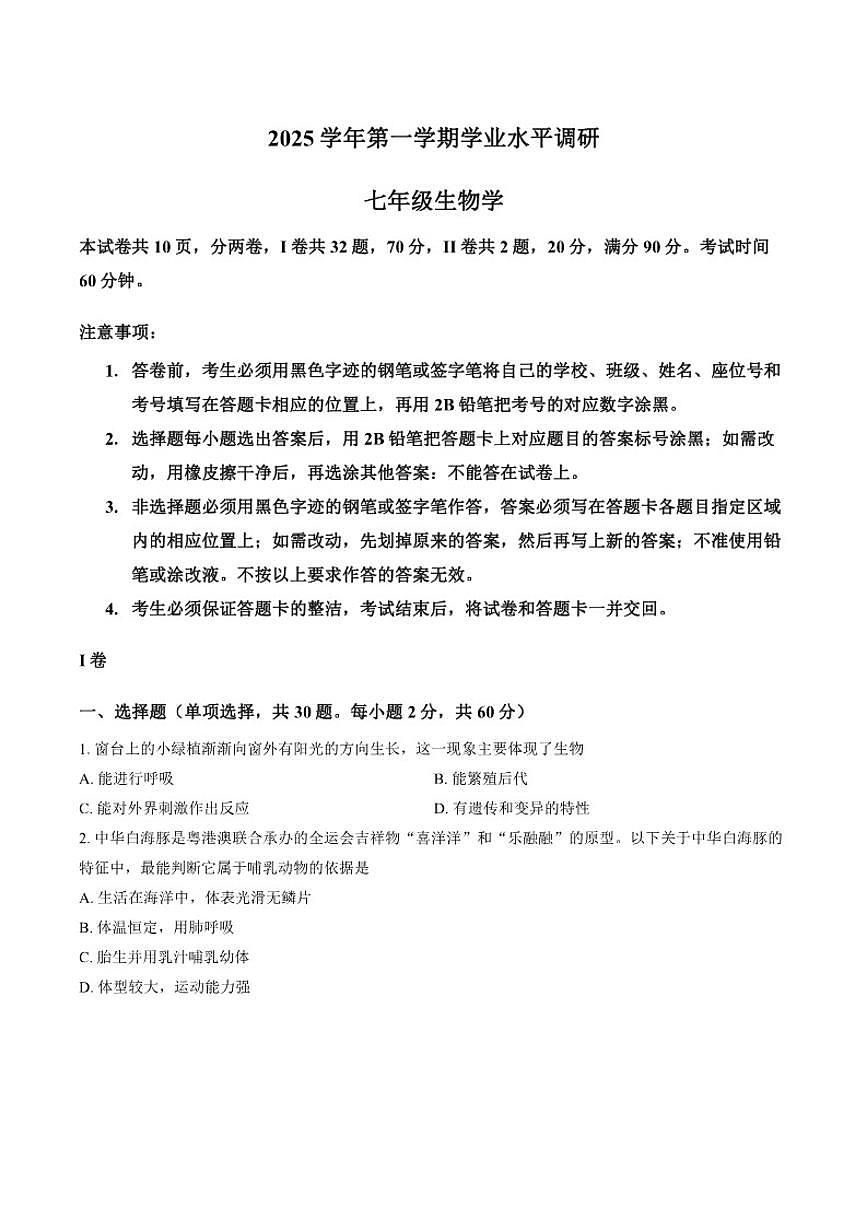 2025-2026学年广东省广州市天河区上学期期末七年级生物试卷（含答案）第1页