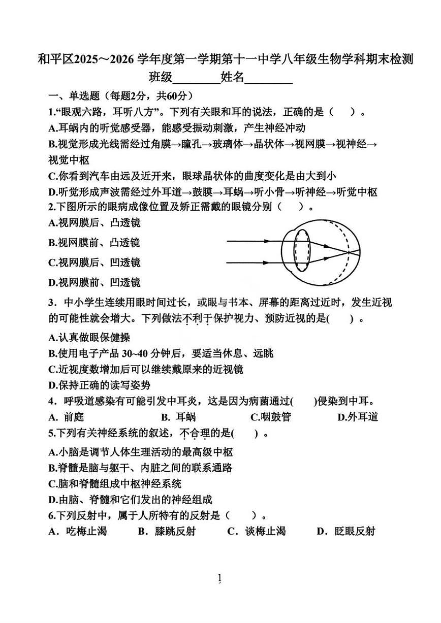 2025-2026学年天津市和平区第十一中学八年级上学期期末生物_(含答案_)试题第1页